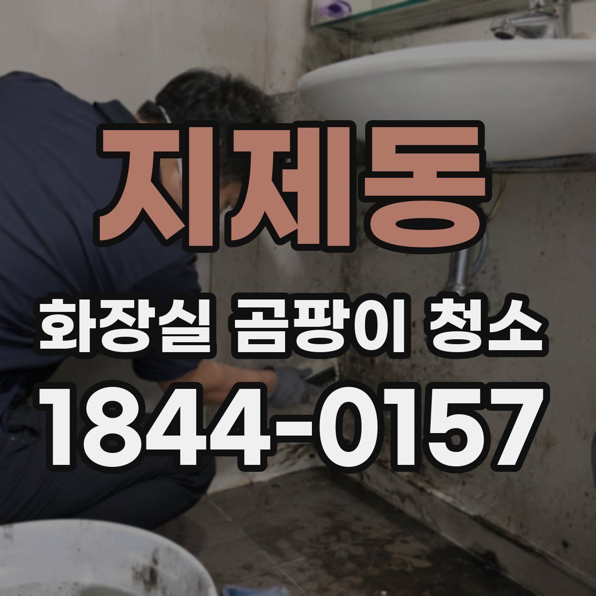 지제동 화장실 곰팡이 청소
