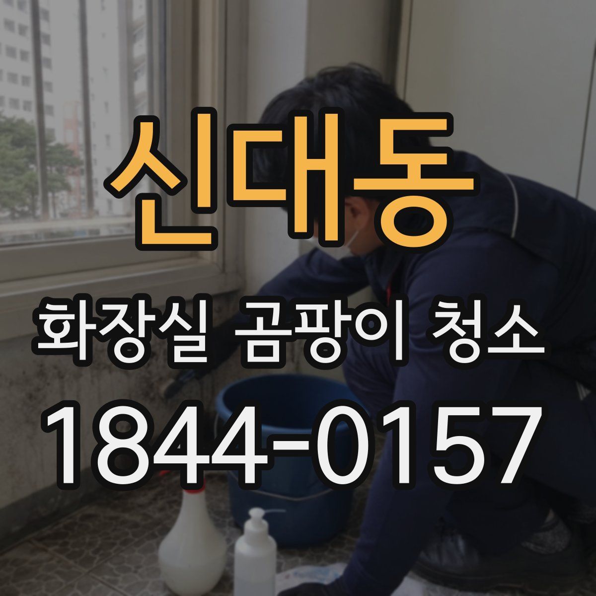 신대동 화장실 곰팡이 청소