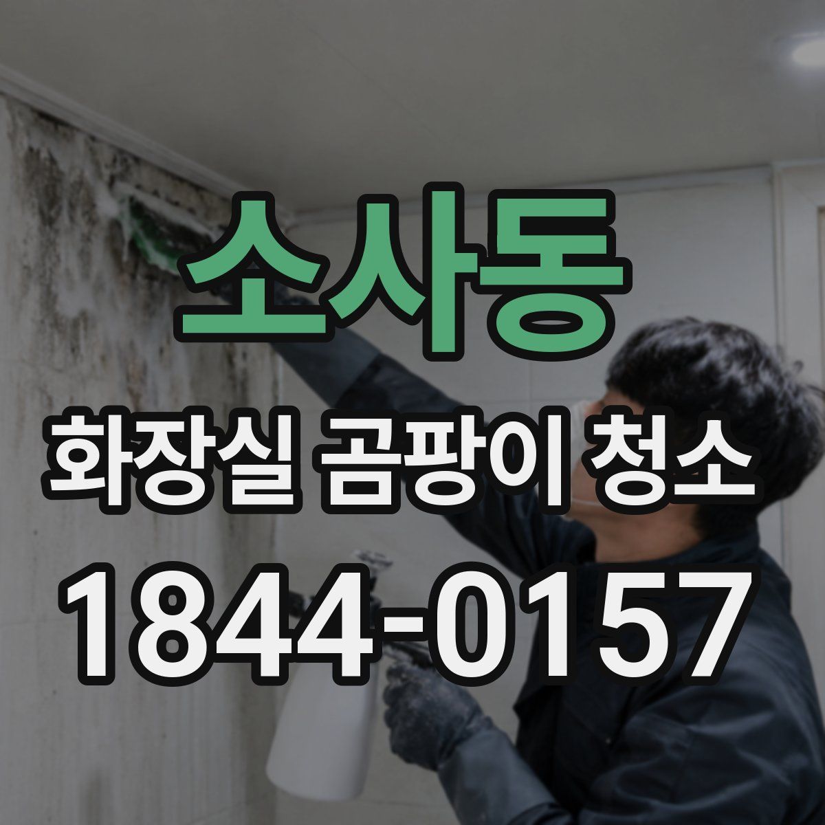 소사동 화장실 곰팡이 청소