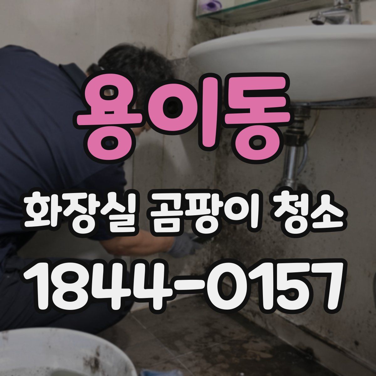 용이동 화장실 곰팡이 청소