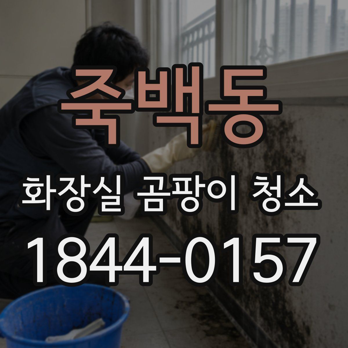 죽백동 화장실 곰팡이 청소