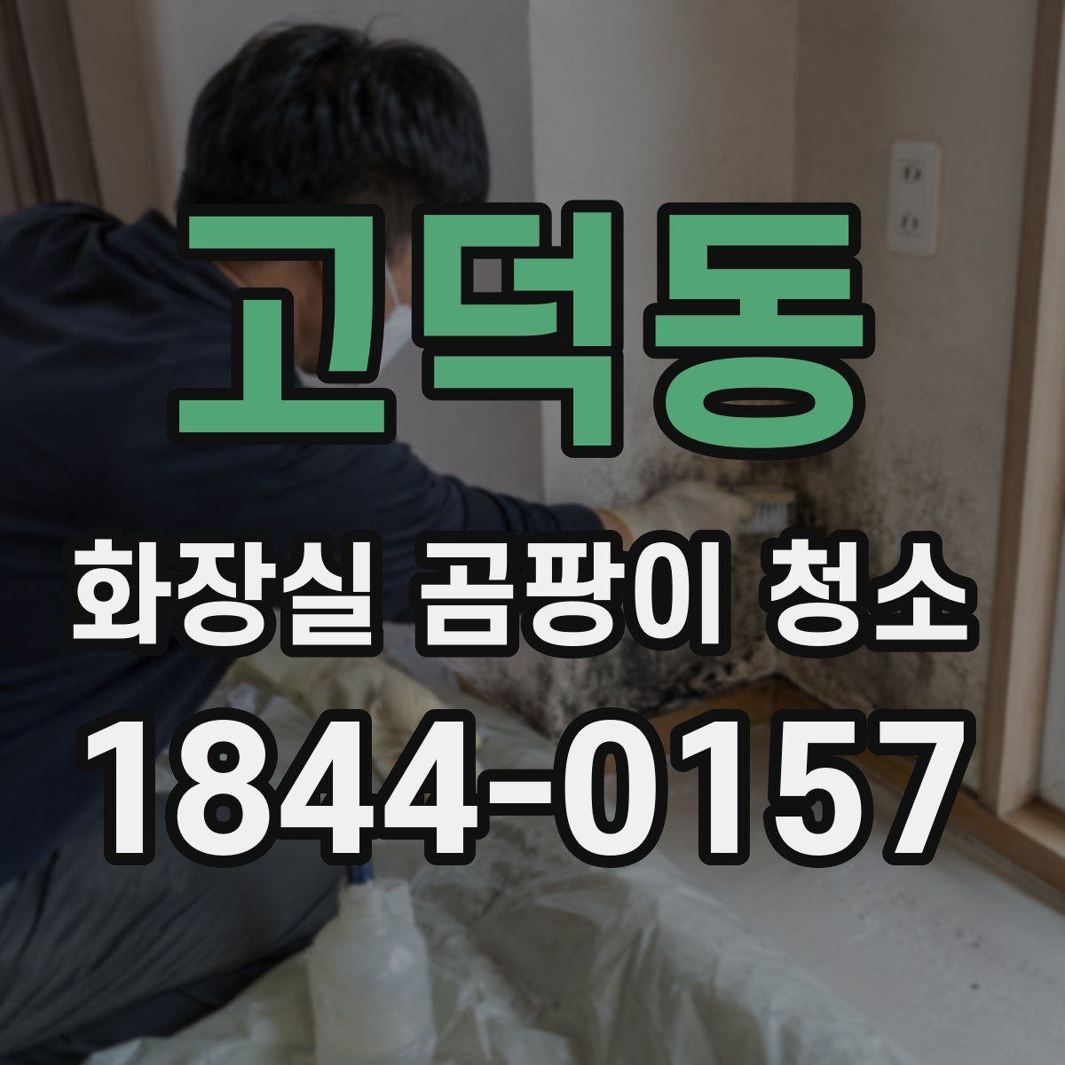 고덕동 화장실 곰팡이 청소