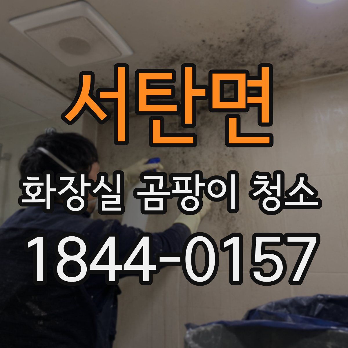 서탄면 화장실 곰팡이 청소