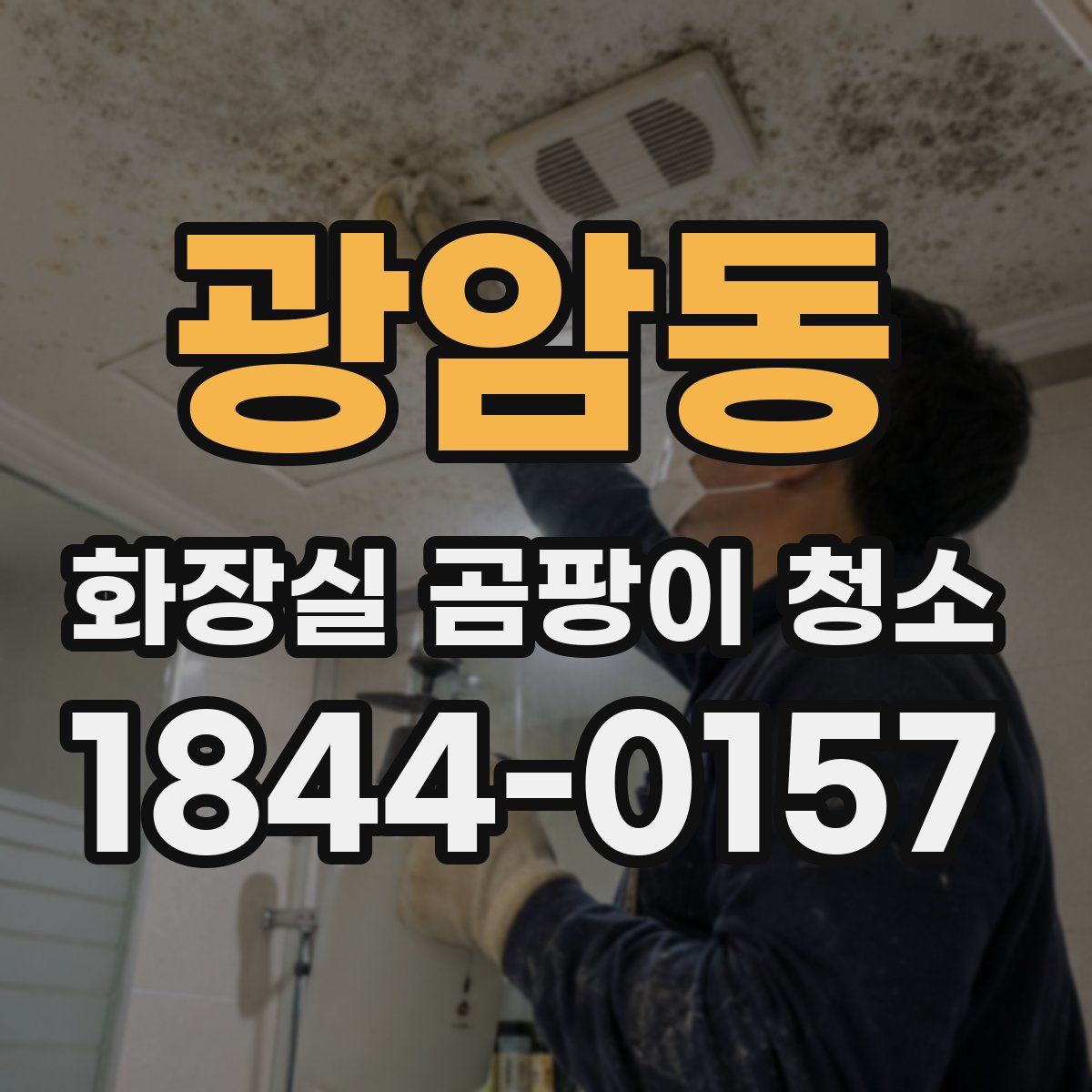광암동 화장실 곰팡이 청소