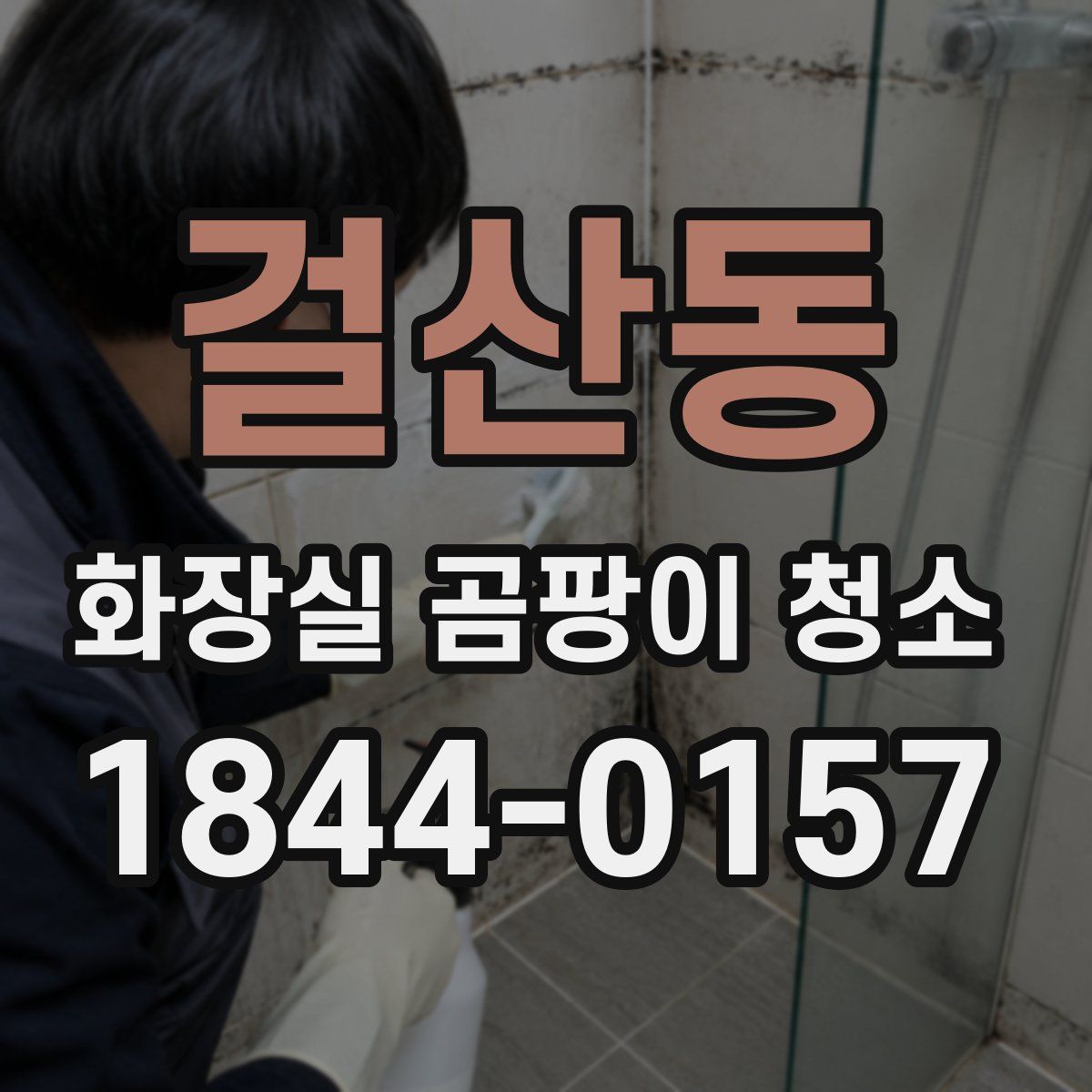 걸산동 화장실 곰팡이 청소