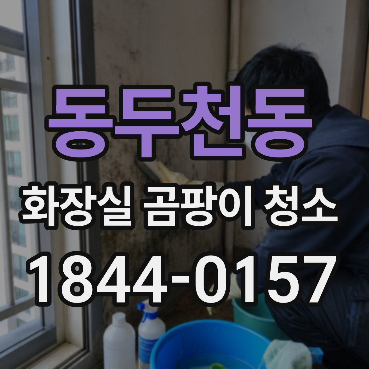 동두천동 화장실 곰팡이 청소