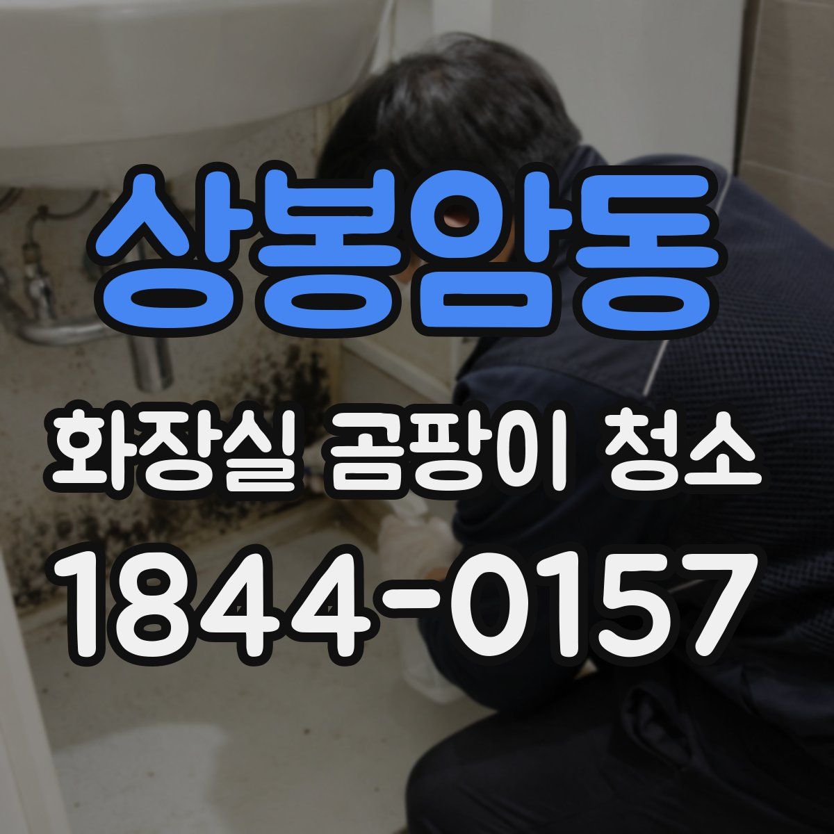 상봉암동 화장실 곰팡이 청소