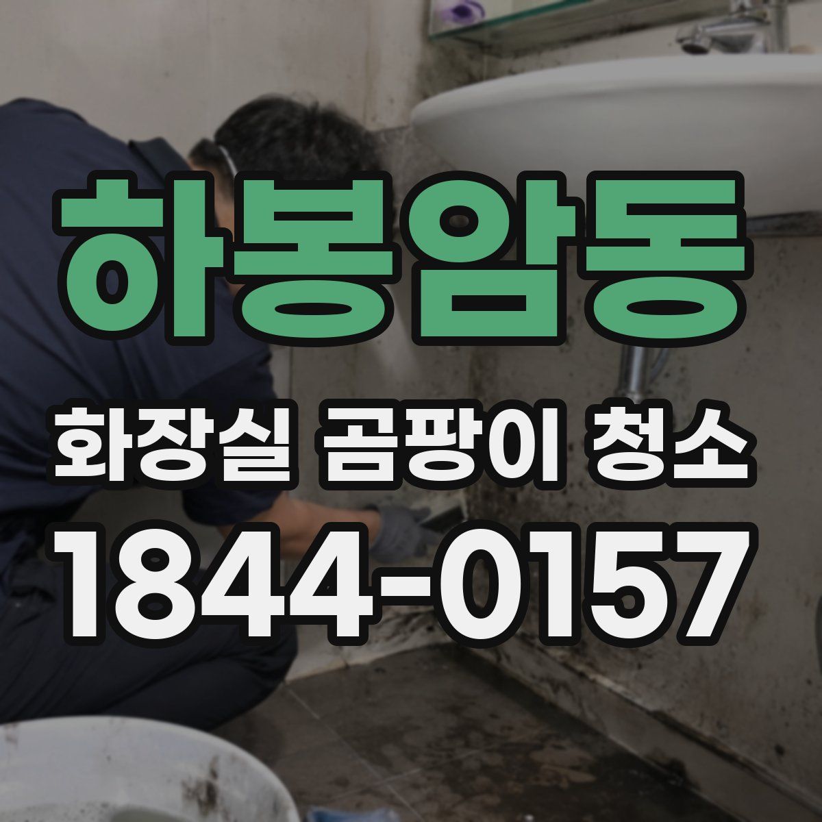 하봉암동 화장실 곰팡이 청소