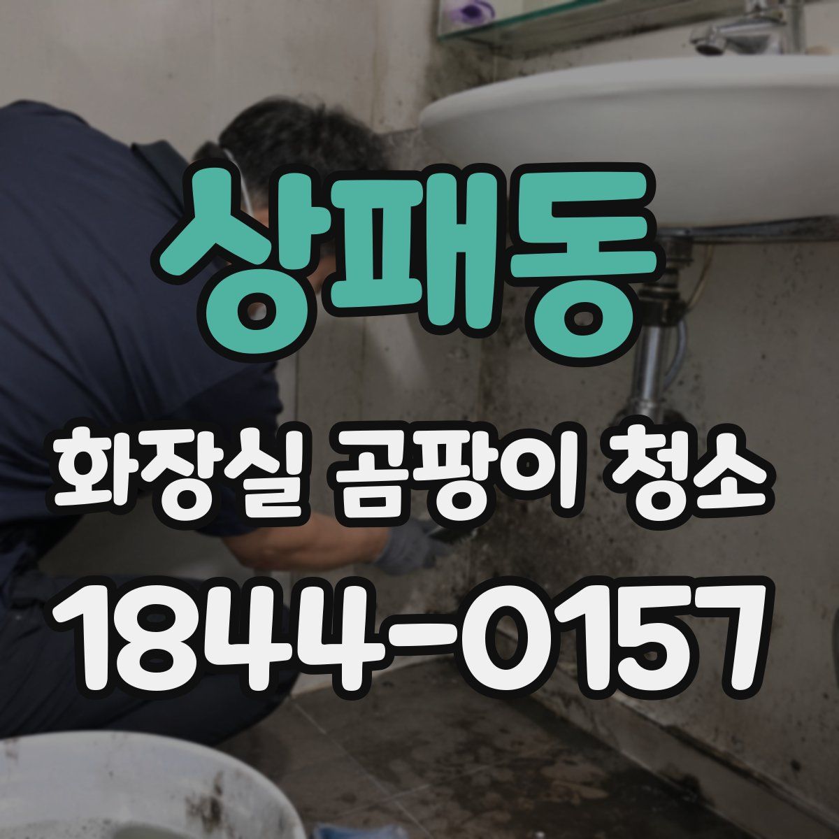 상패동 화장실 곰팡이 청소