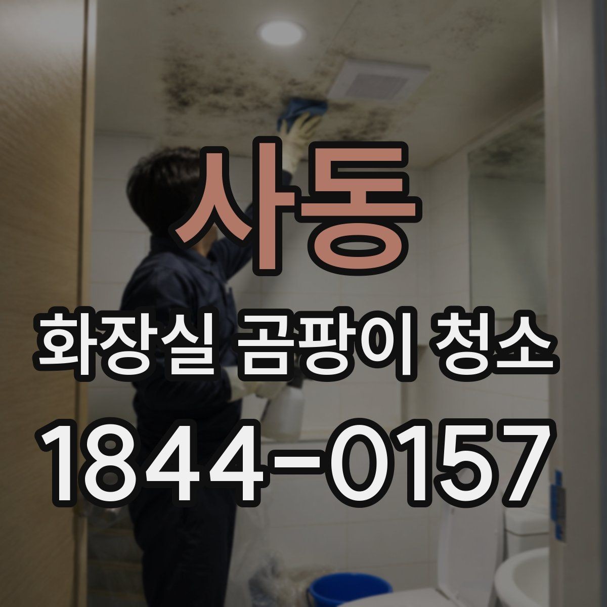 사동 화장실 곰팡이 청소 실리콘 교체 전후로 살펴볼 상태들