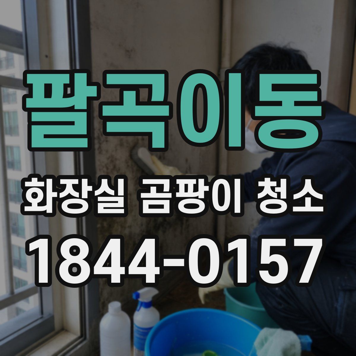 팔곡이동 화장실 곰팡이 청소