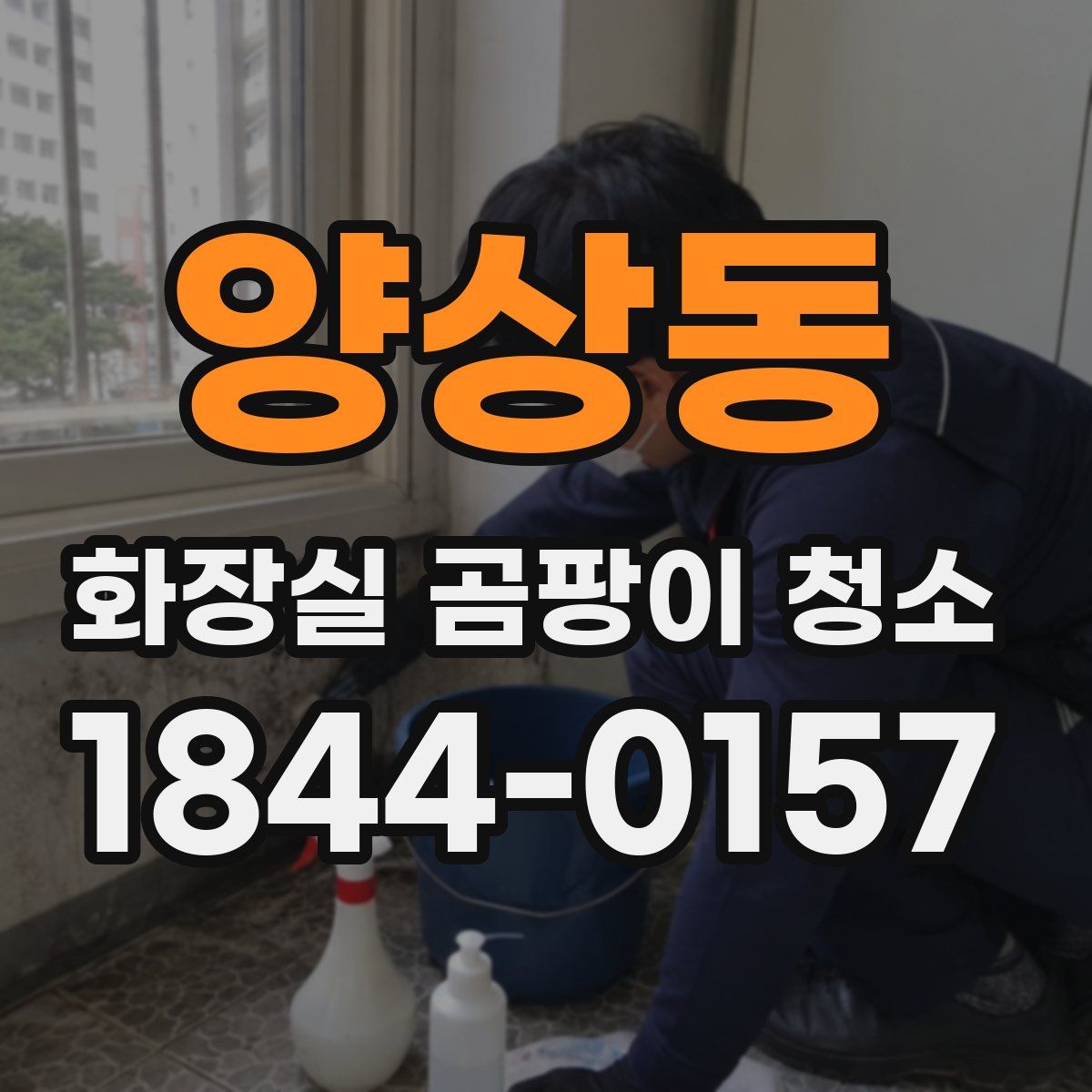 양상동 화장실 곰팡이 청소