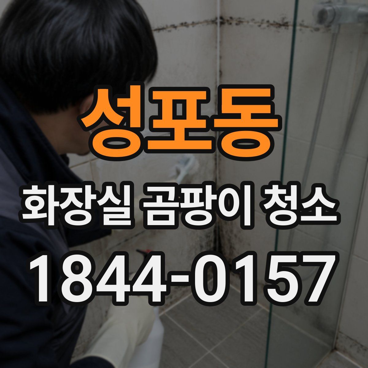 성포동 화장실 곰팡이 청소
