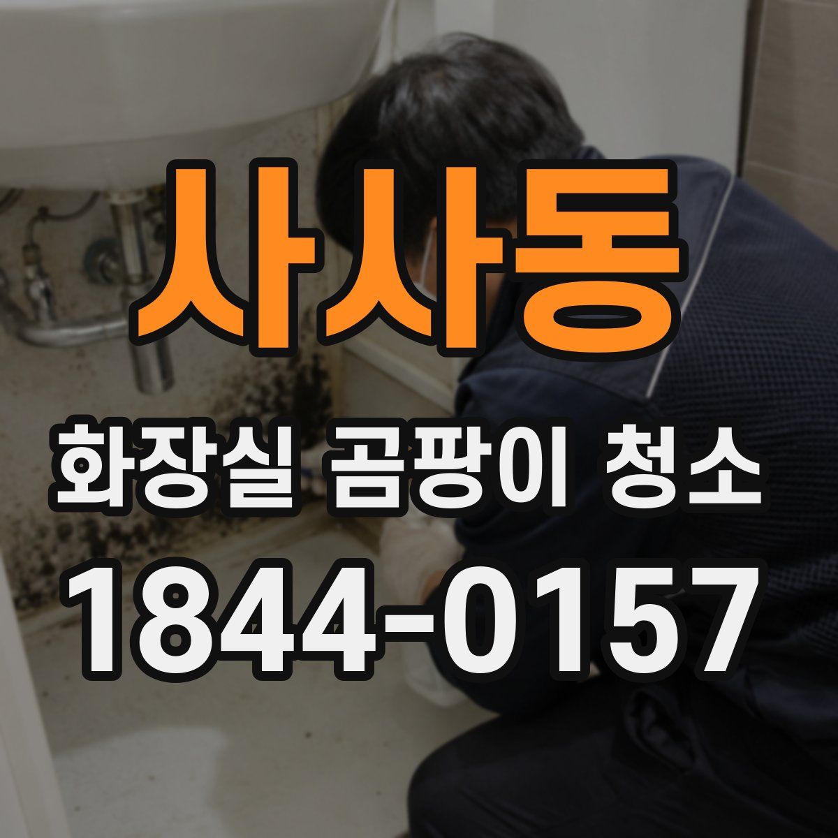사사동 화장실 곰팡이 청소