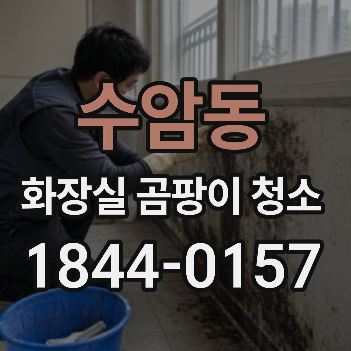 수암동 화장실 곰팡이 청소