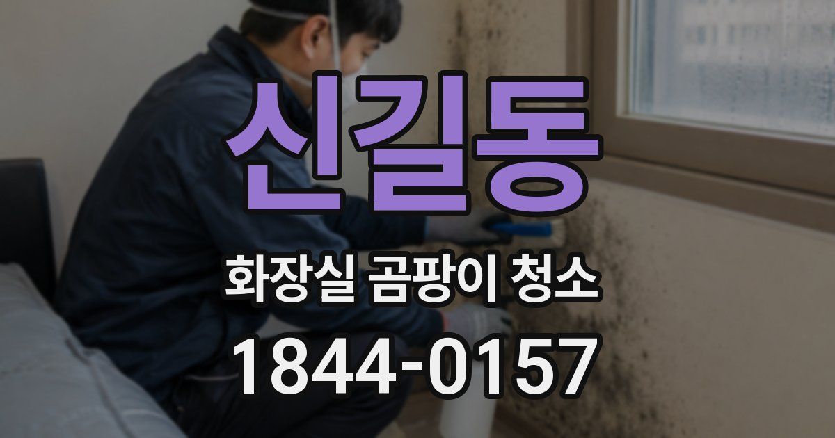 신길동 화장실 곰팡이 청소