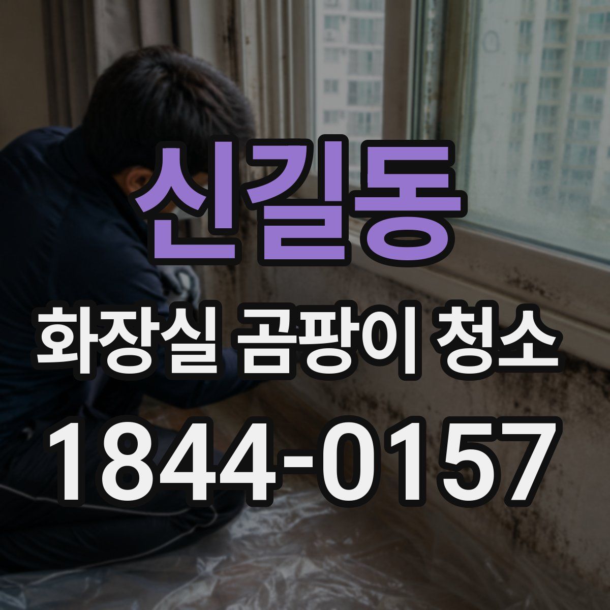 신길동 화장실 곰팡이 청소