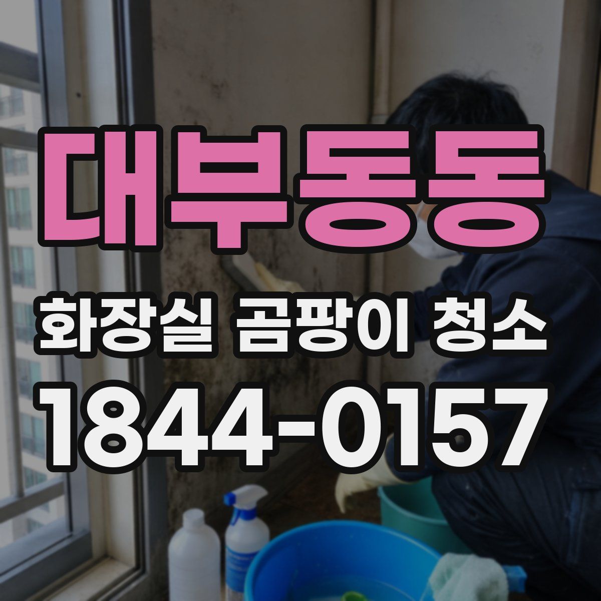 대부동동 화장실 곰팡이 청소