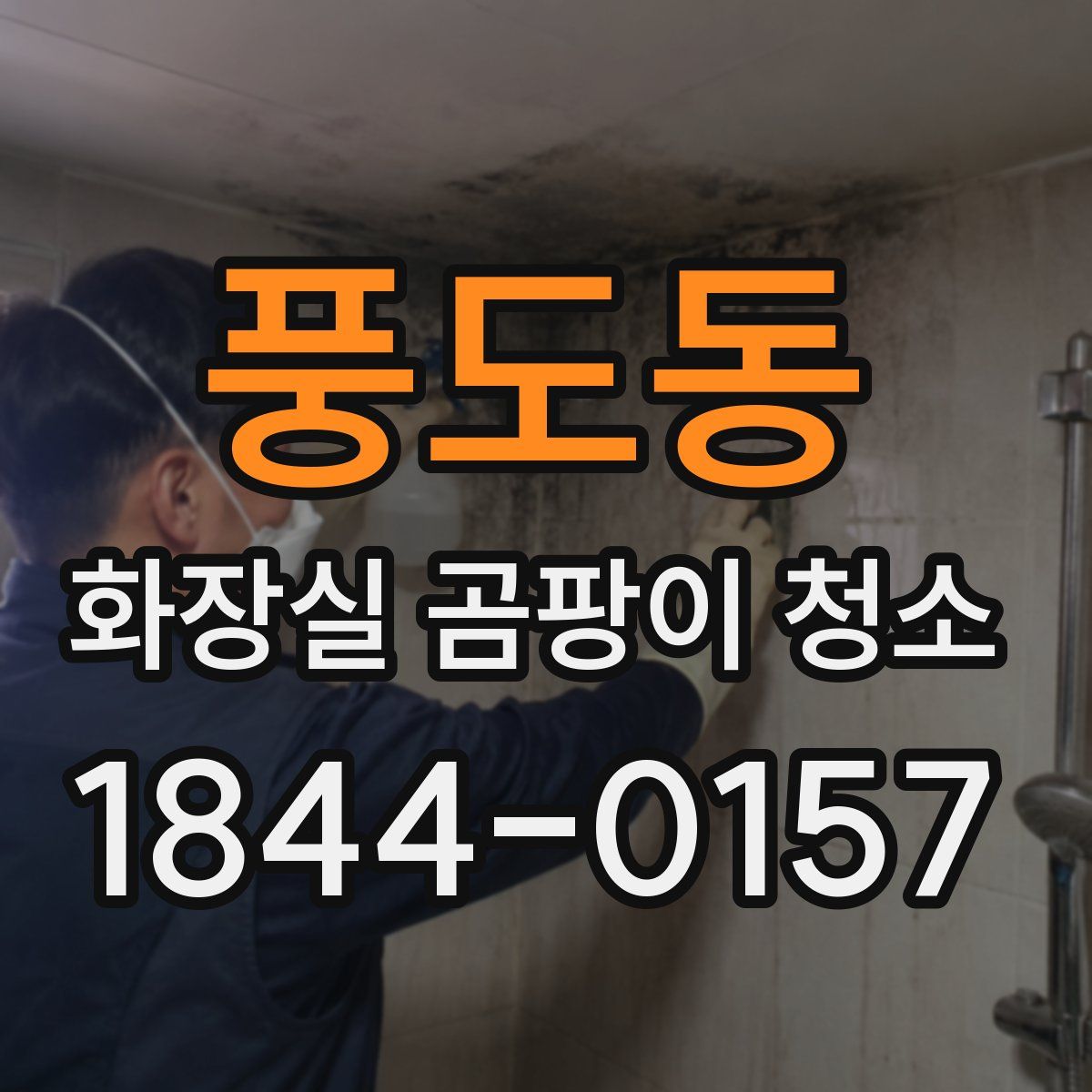풍도동 화장실 곰팡이 청소