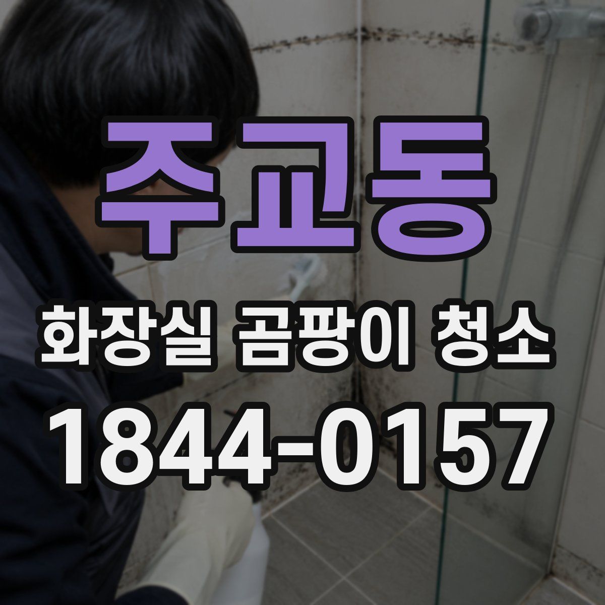 주교동 화장실 곰팡이 청소