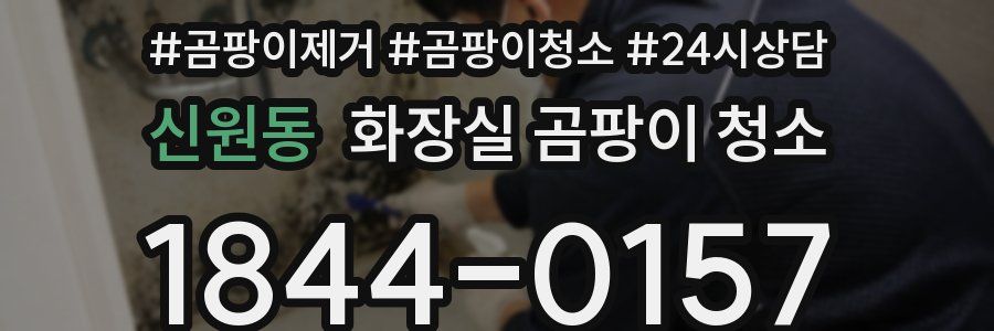 신원동 화장실 곰팡이 청소