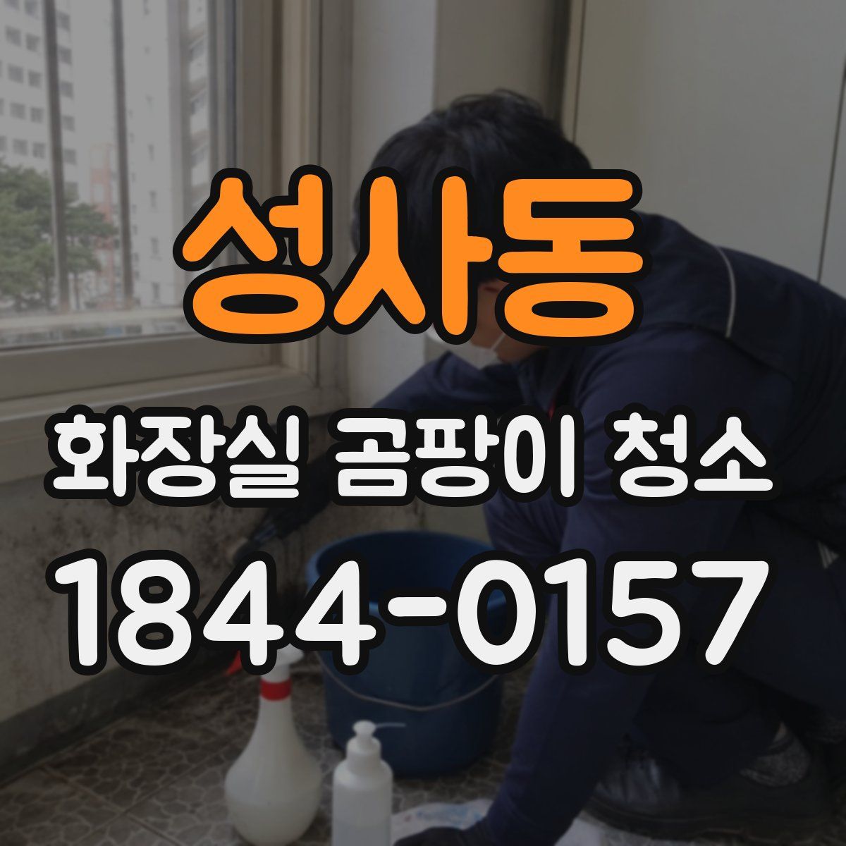 성사동 화장실 곰팡이 청소