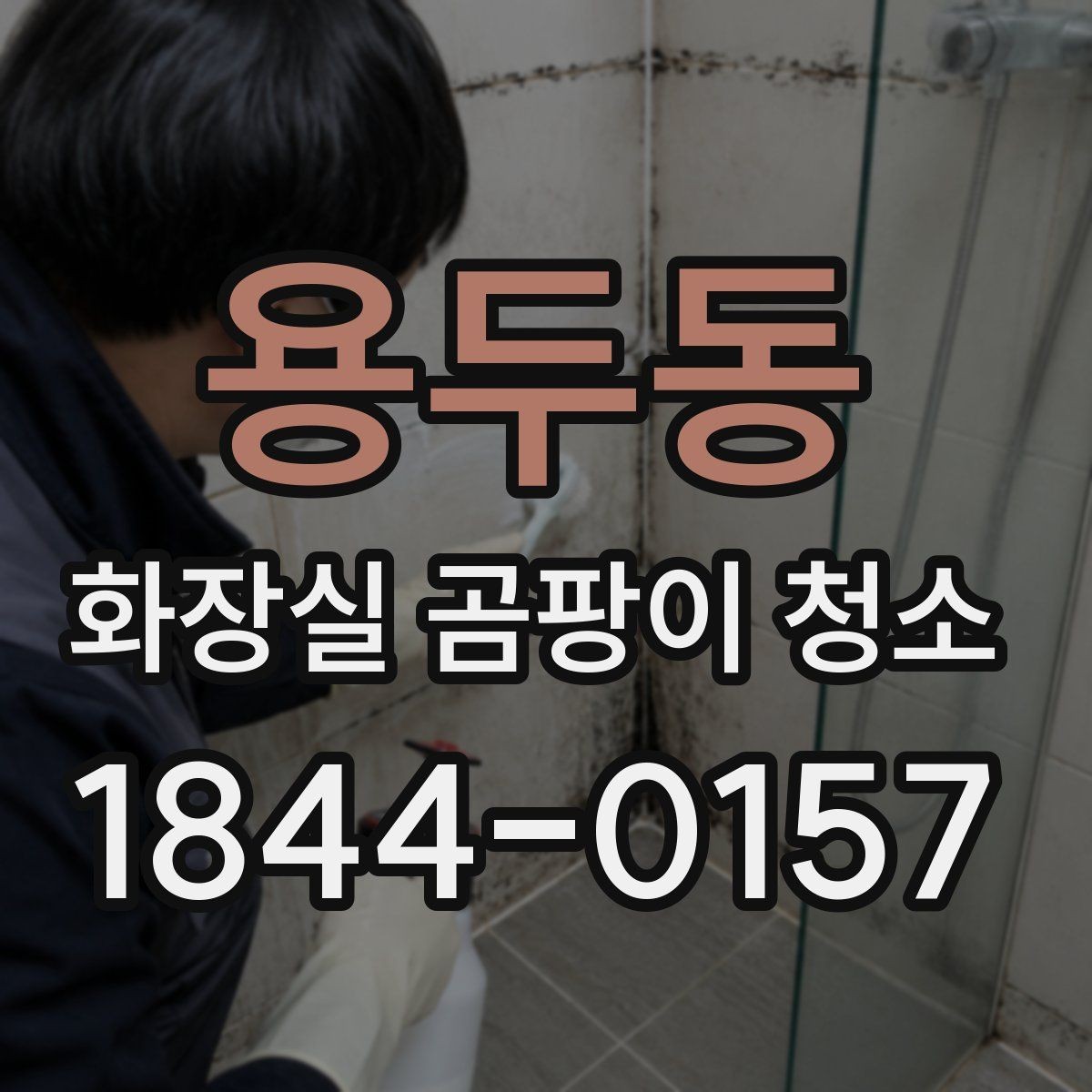 용두동 화장실 곰팡이 청소 무광 타일에 자국을 덜 남기는 세척 요령