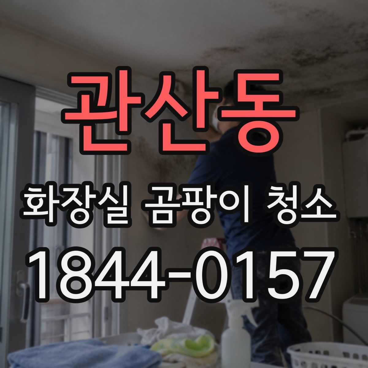 관산동 화장실 곰팡이 청소