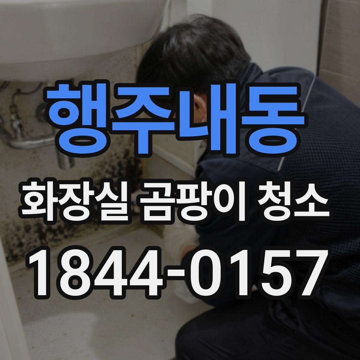 행주내동 화장실 곰팡이 청소 세면대 주변 고인 물을 줄이는 관리 습관
