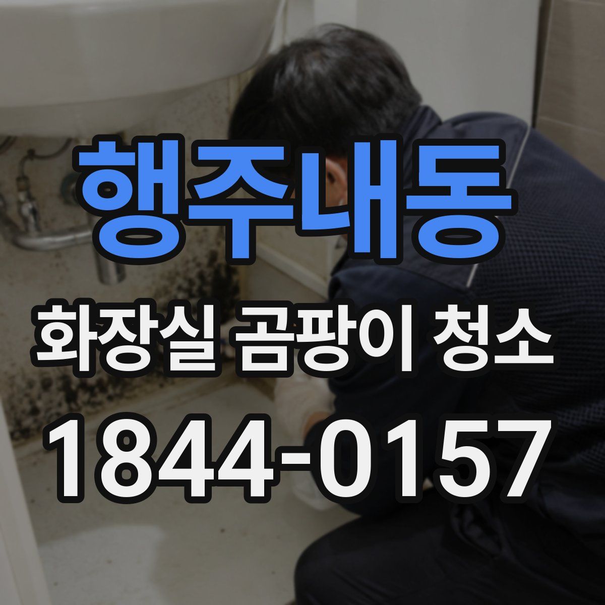 행주내동 화장실 곰팡이 청소