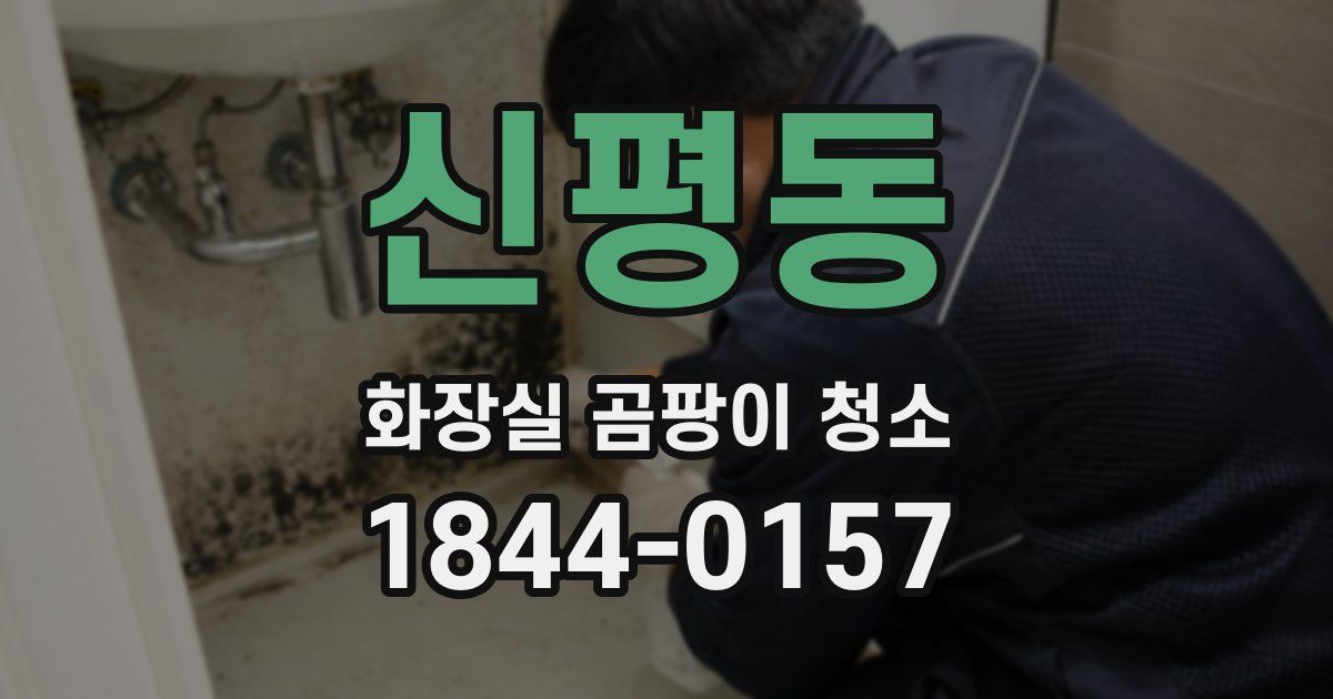 신평동 화장실 곰팡이 청소