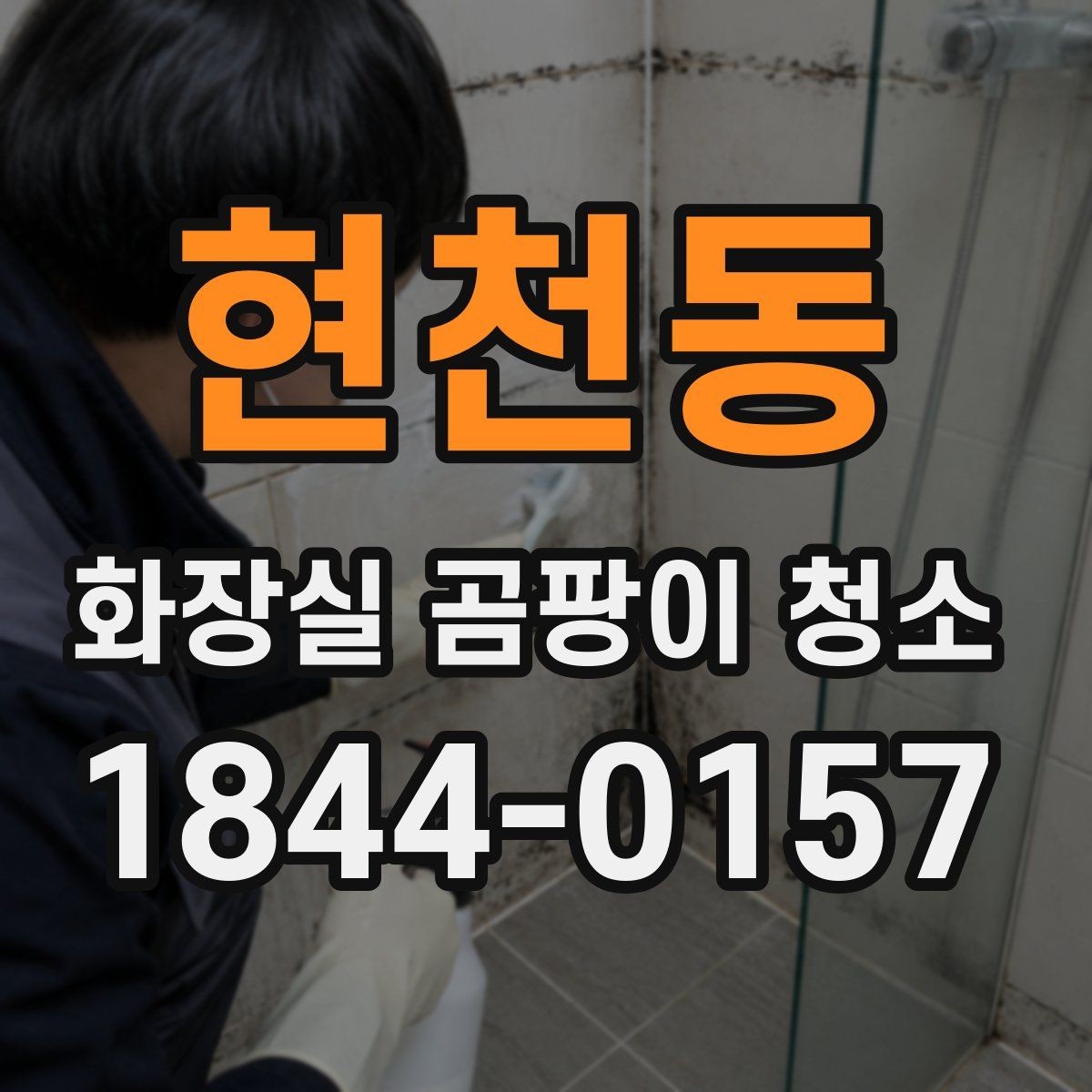 현천동 화장실 곰팡이 청소 세정제별 잔여감과 마감 차이 살펴보기