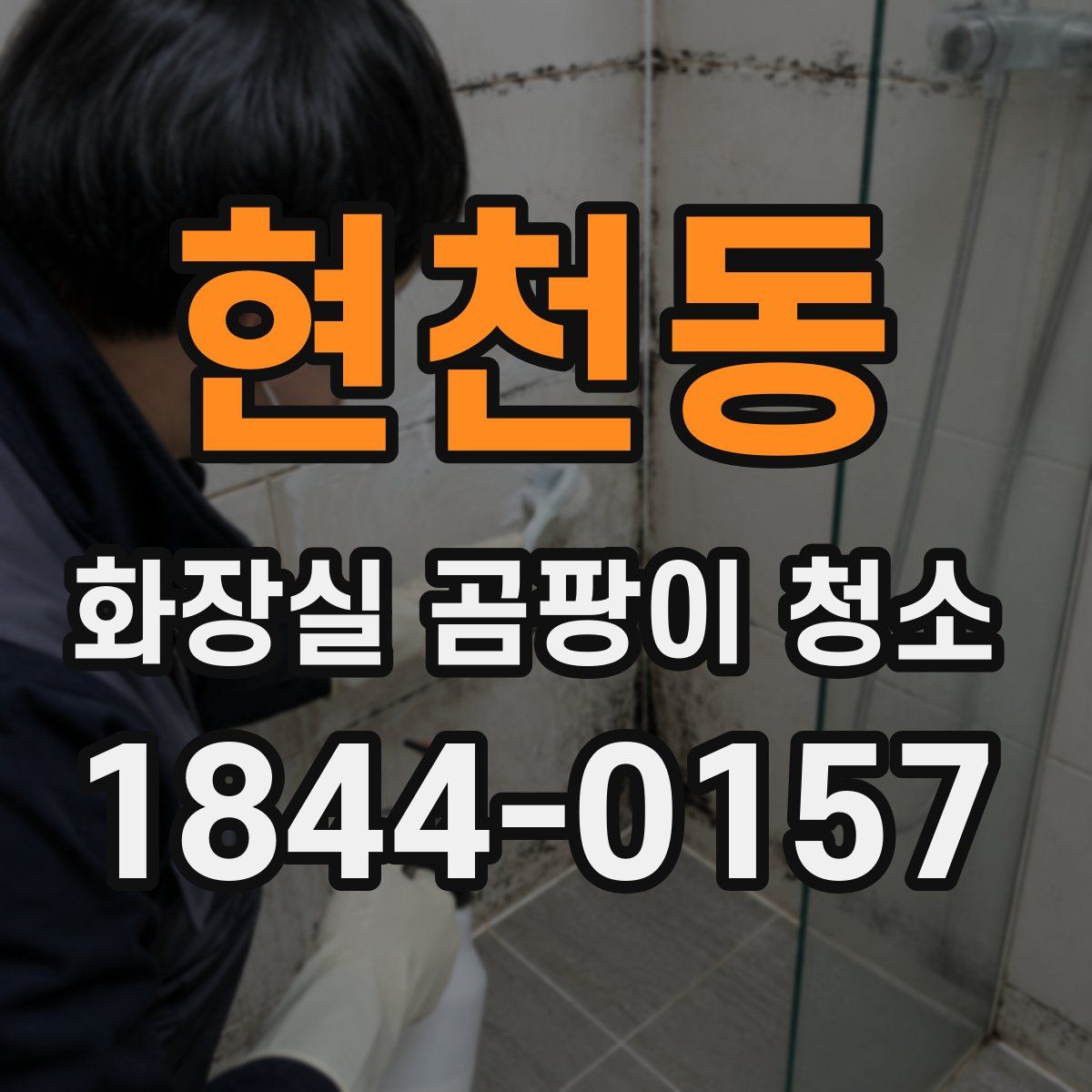 현천동 화장실 곰팡이 청소