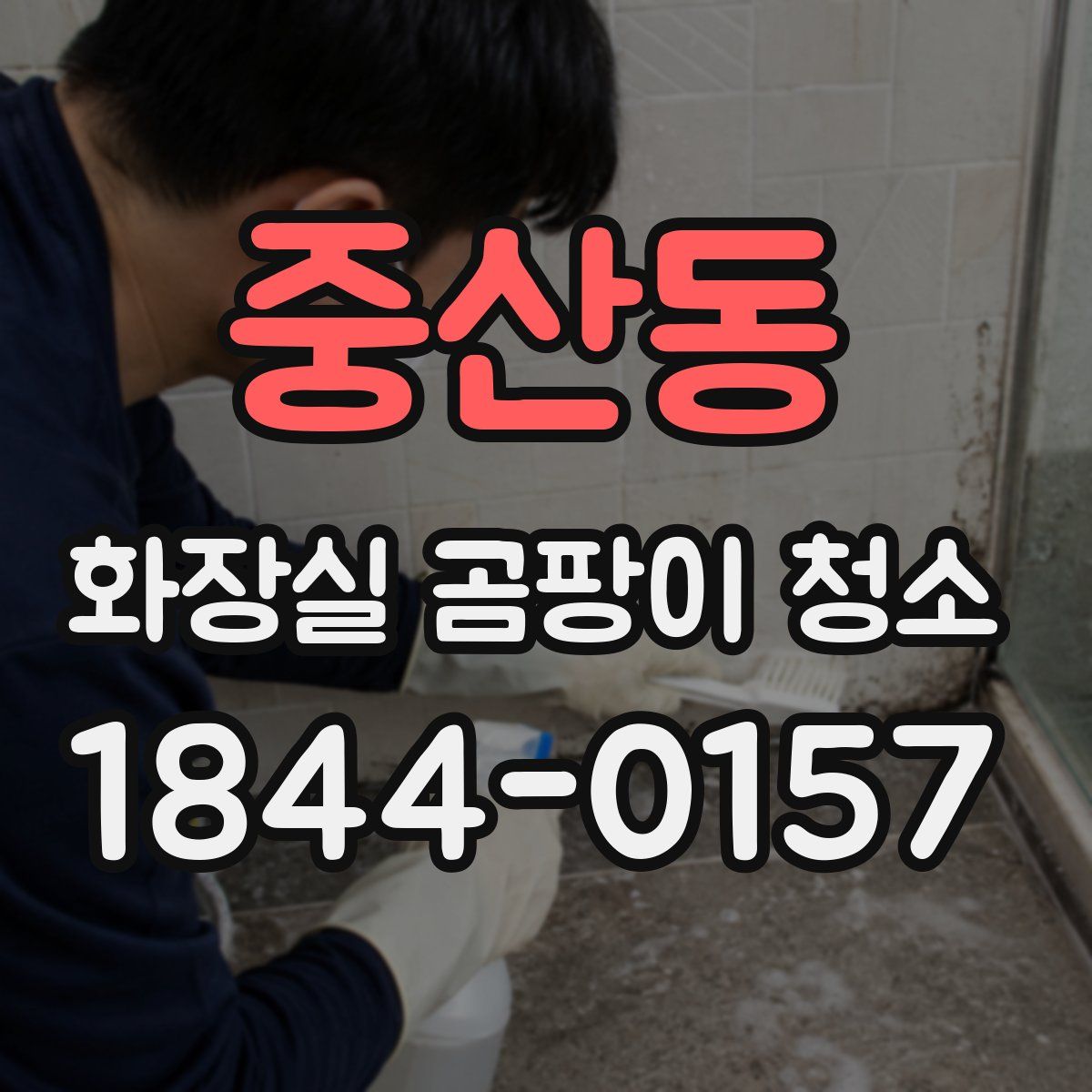 중산동 화장실 곰팡이 청소