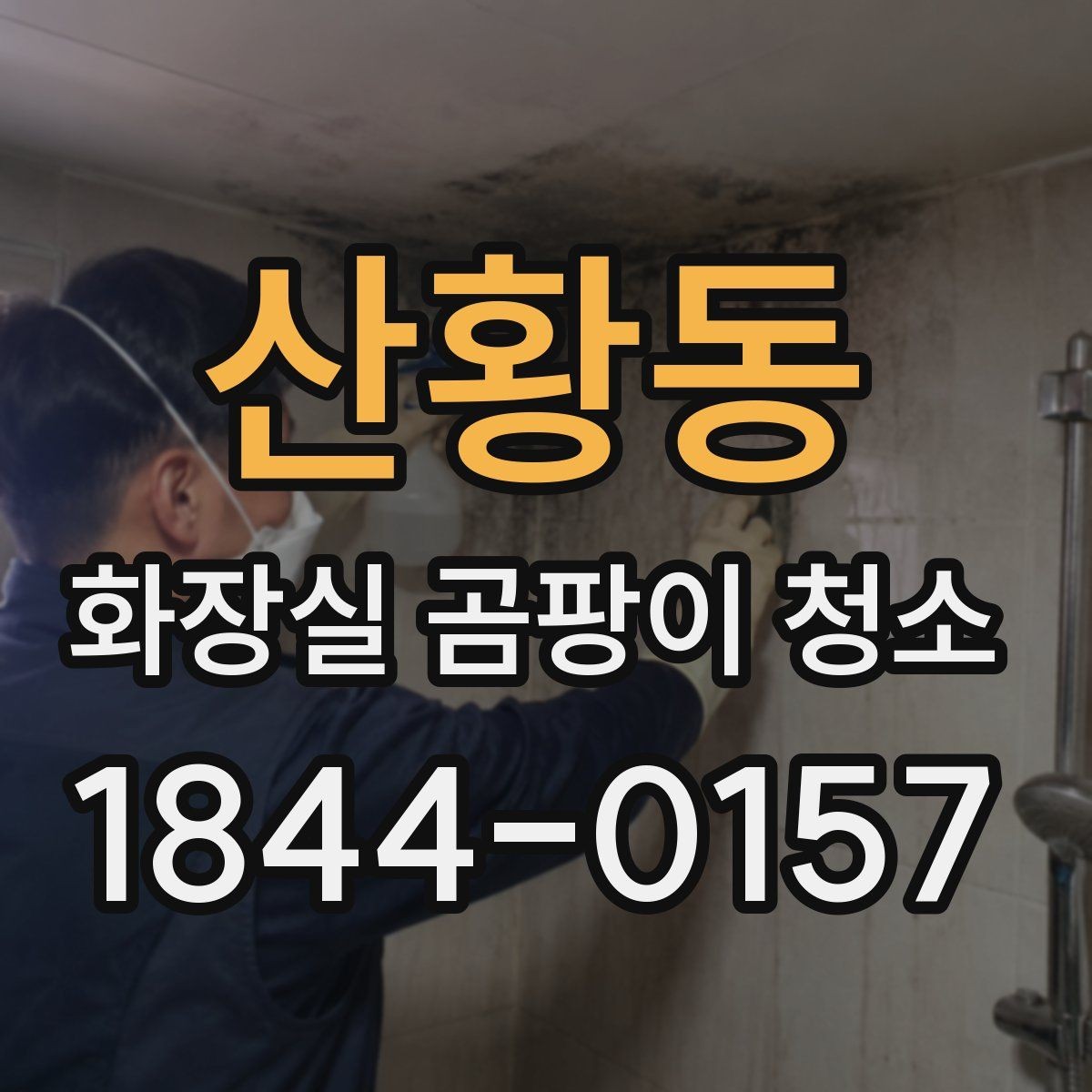 산황동 화장실 곰팡이 청소 샤워부스처럼 자주 젖는 구역부터 손보는 이유