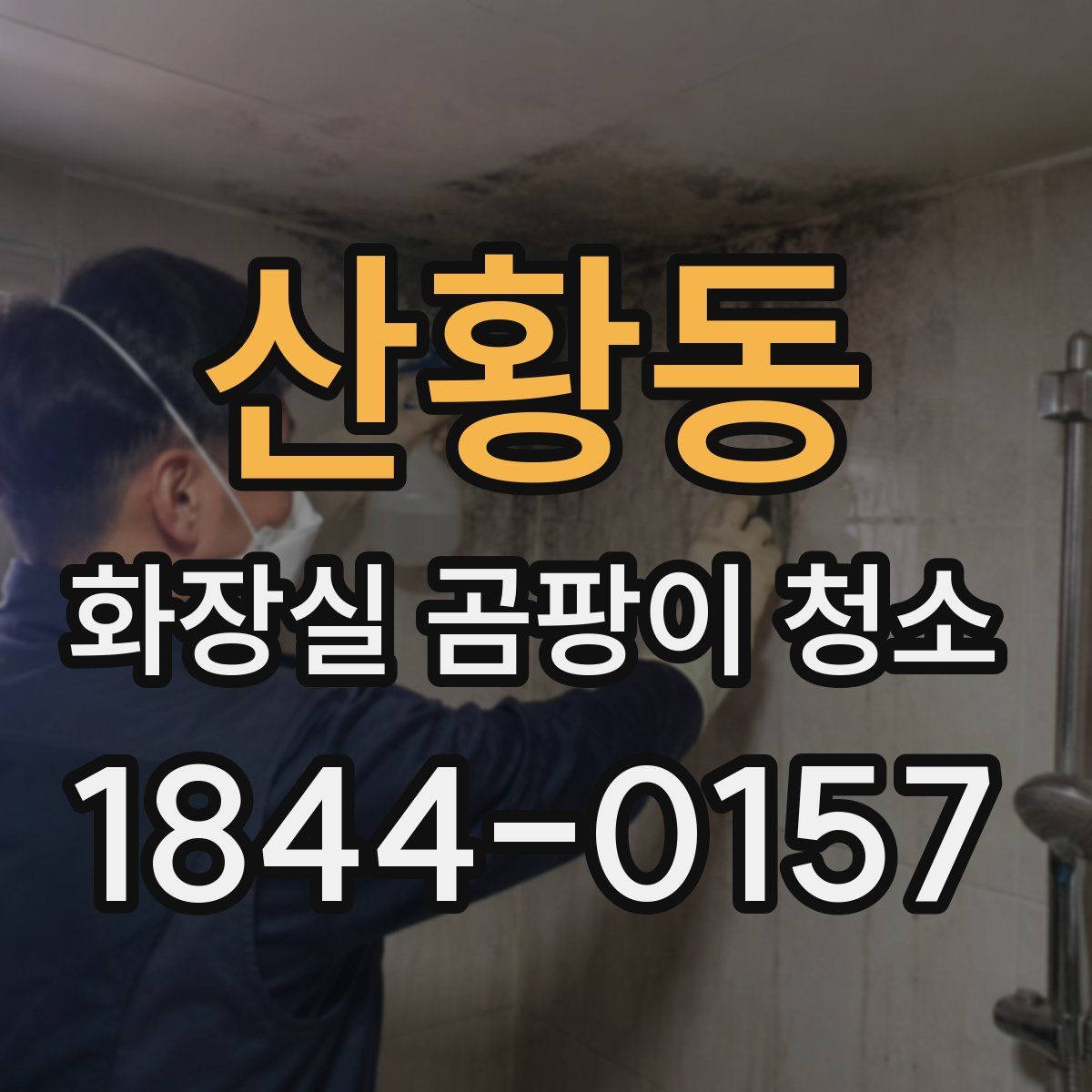산황동 화장실 곰팡이 청소