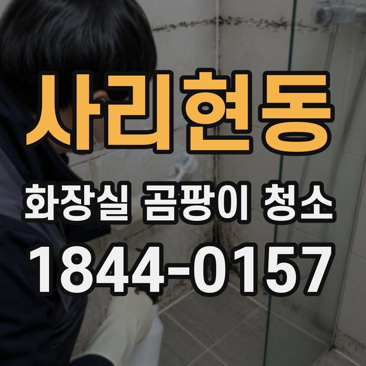 사리현동 화장실 곰팡이 청소 세면대 아래 습기와 물고임을 함께 보는 이유