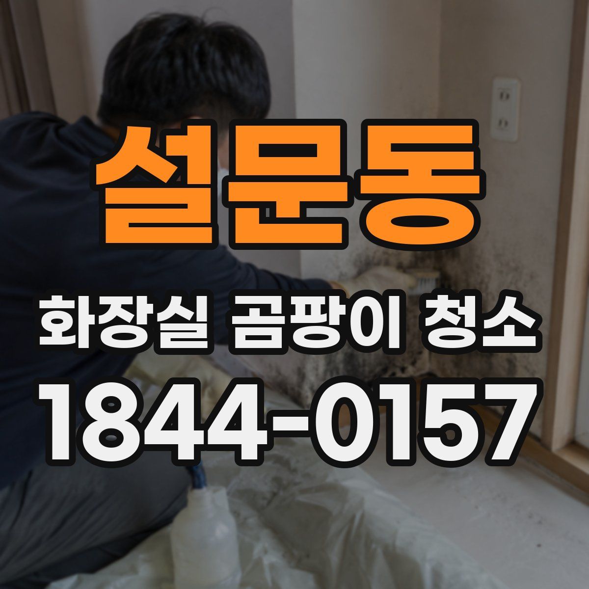 설문동 화장실 곰팡이 청소