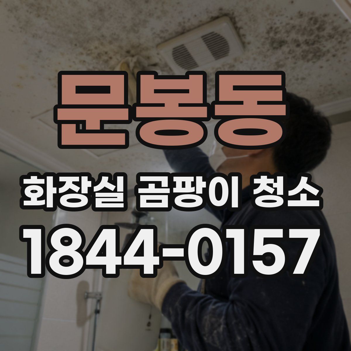 문봉동 화장실 곰팡이 청소