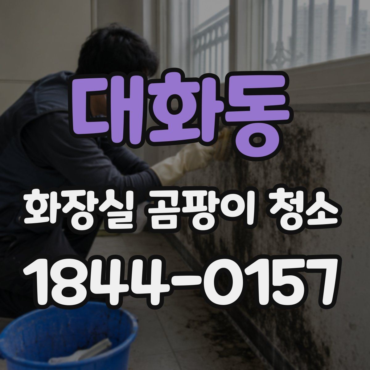 대화동 화장실 곰팡이 청소 오래된 욕실의 바닥부터 점검하는 손질 순서