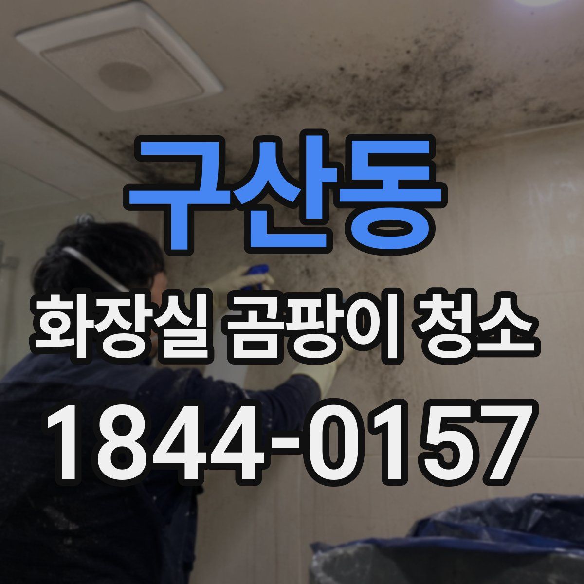 구산동 화장실 곰팡이 청소