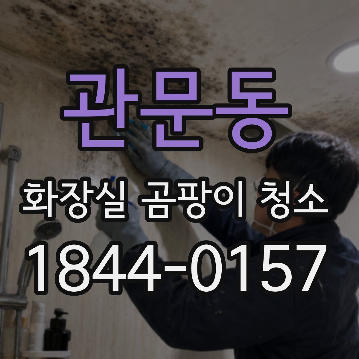 관문동 화장실 곰팡이 청소