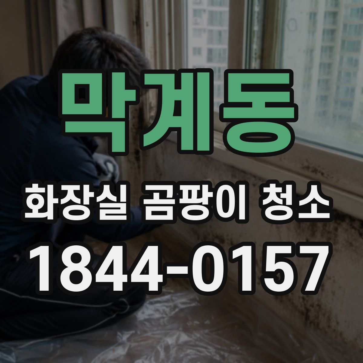 막계동 화장실 곰팡이 청소