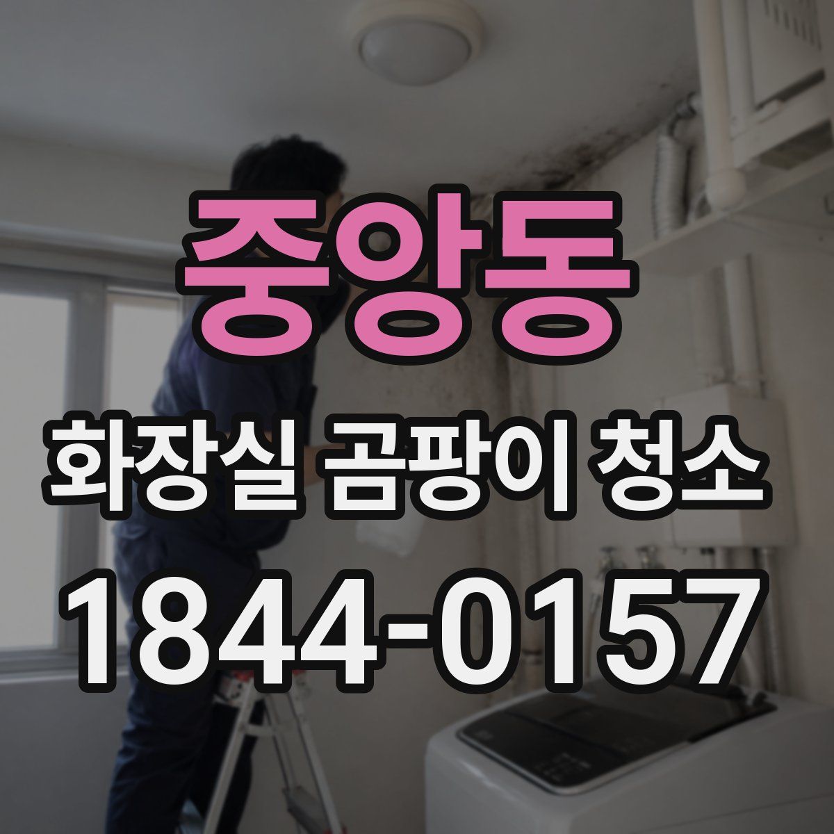 중앙동 화장실 곰팡이 청소