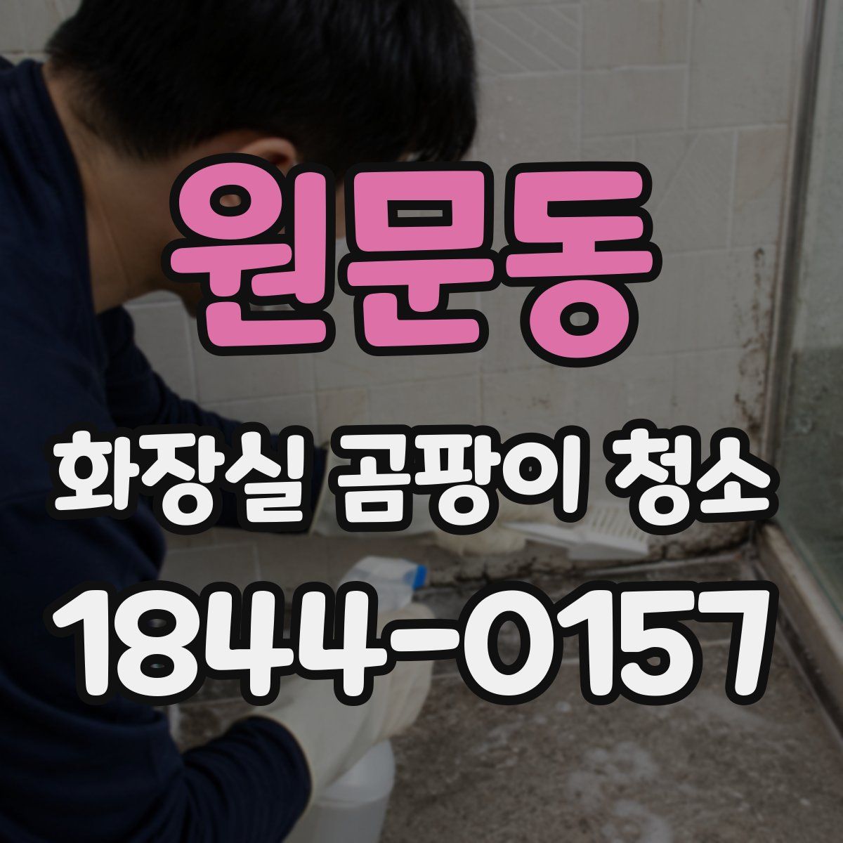 원문동 화장실 곰팡이 청소