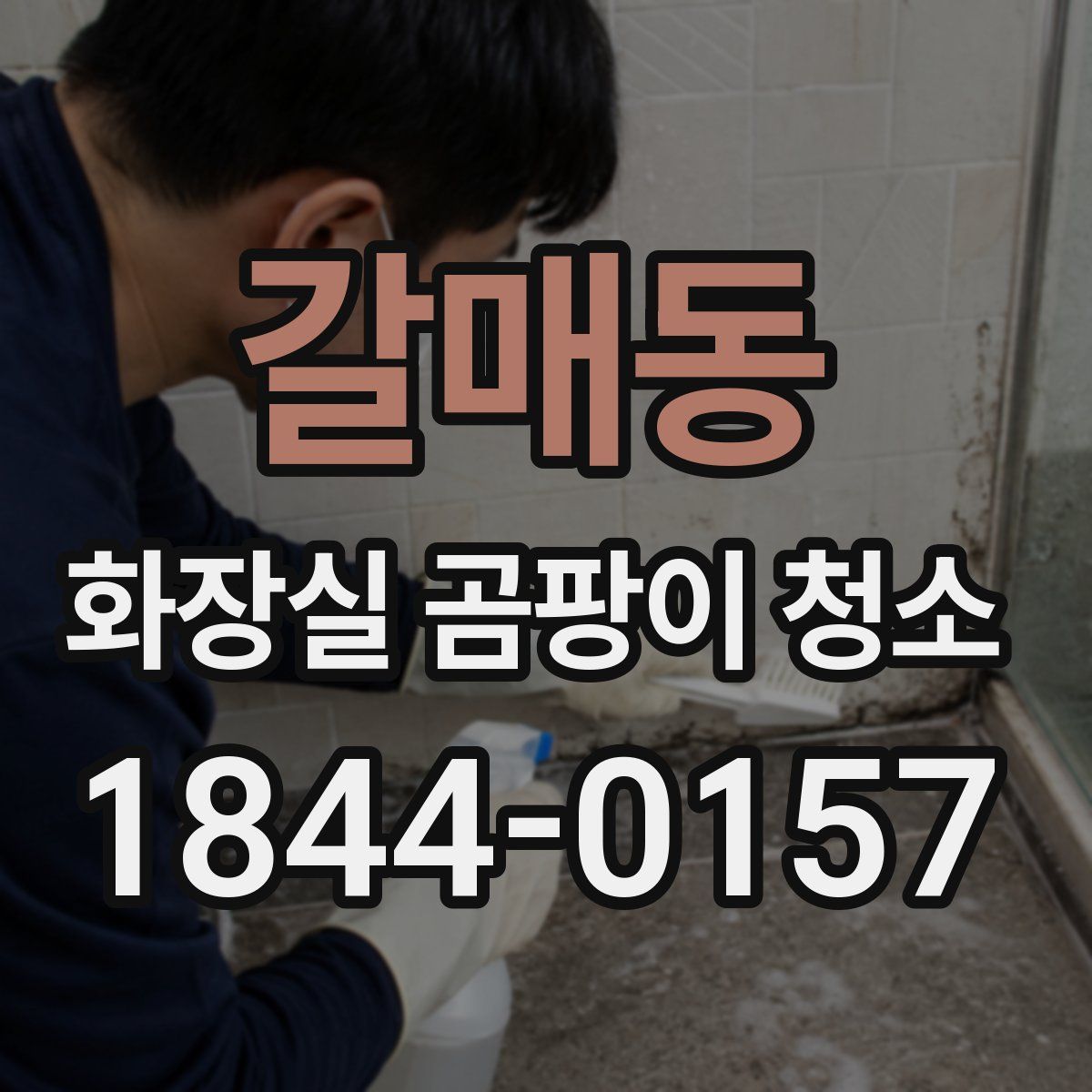 갈매동 화장실 곰팡이 청소
