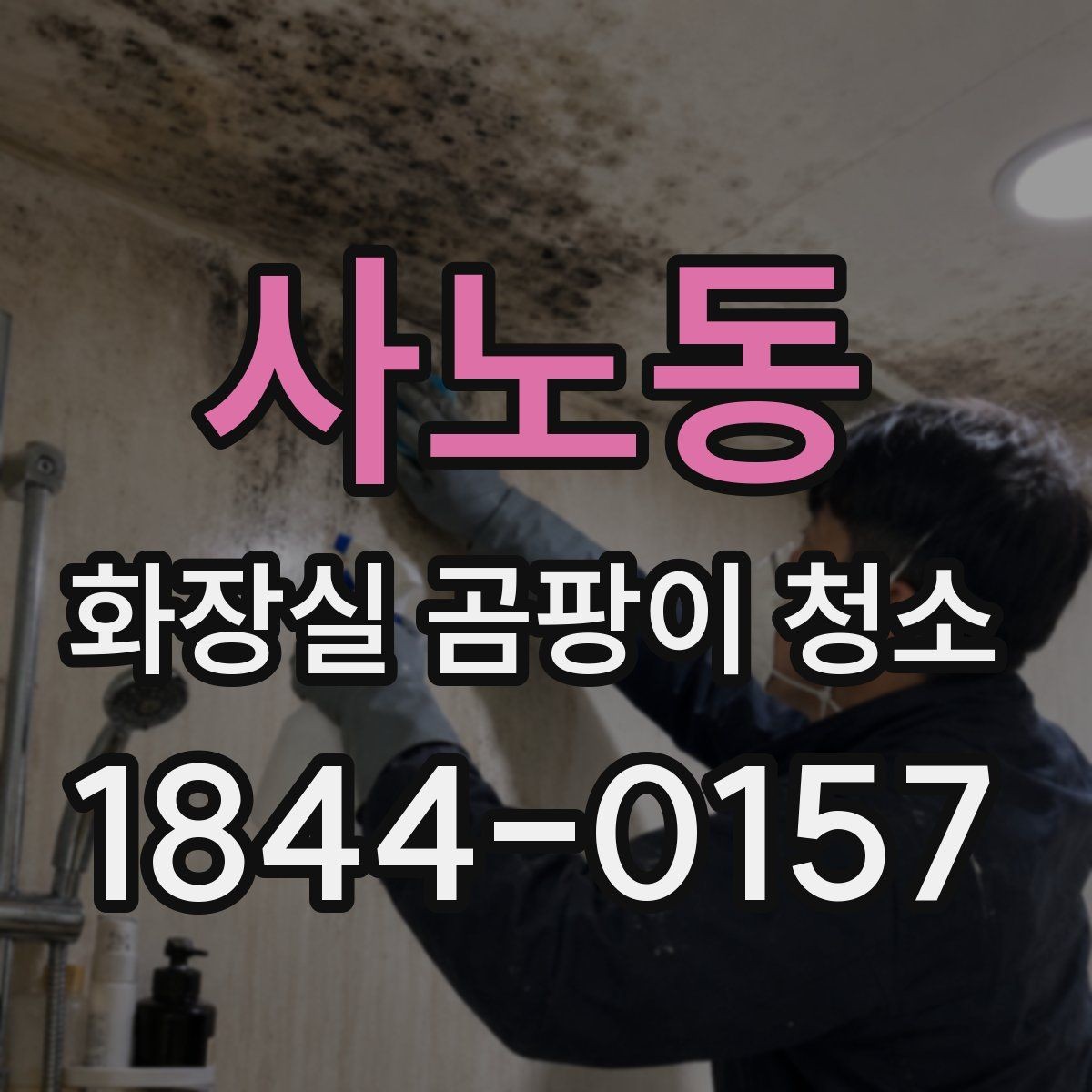 사노동 화장실 곰팡이 청소 환풍기 성능이 약할 때 보완할 관리법