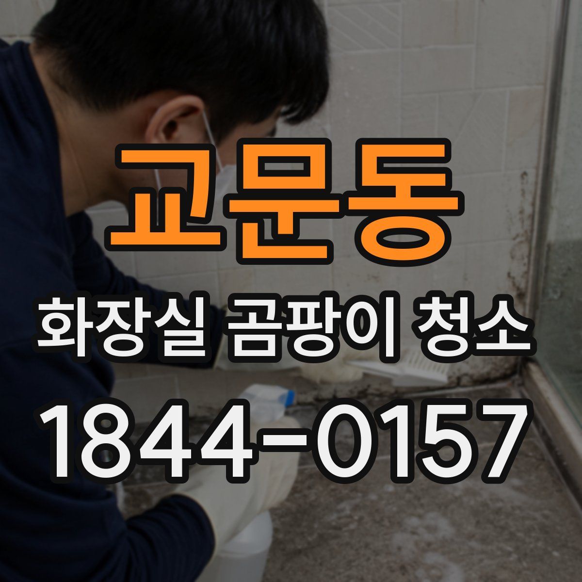 교문동 화장실 곰팡이 청소