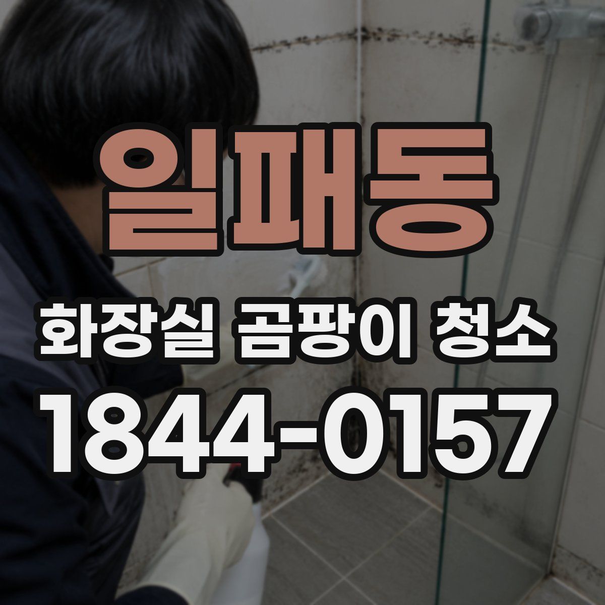 일패동 화장실 곰팡이 청소