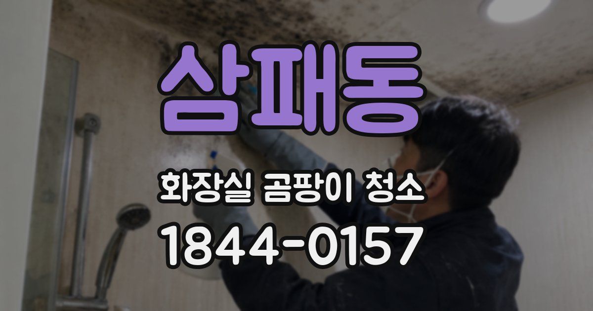 삼패동 화장실 곰팡이 청소
